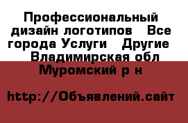 Профессиональный дизайн логотипов - Все города Услуги » Другие   . Владимирская обл.,Муромский р-н